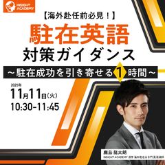【海外赴任前必見！】❝駐在英語❞ 対策ガイダンス～駐在成功を引き寄せる1時間～