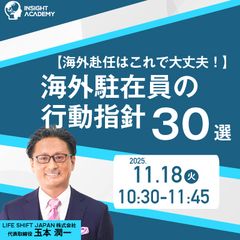 ◥◣海外赴任はこれで大丈夫！◢◤海外駐在員の行動指針30選