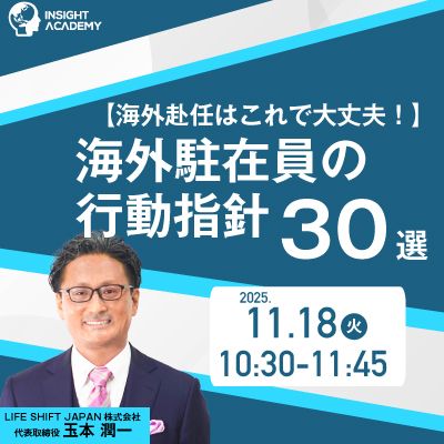 ◥◣海外赴任はこれで大丈夫！◢◤海外駐在員の行動指針30選
