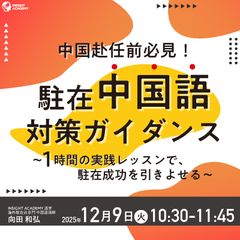 ◆中国赴任前必見◆”駐在中国語” 対策ガイダンス～１時間の実践レッスンで、駐在成功を引きよせる～