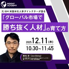 元IBM米国本社人事ダイレクターが語る『グローバル市場で勝ち抜く人材』の育て方《無料セミナー》
