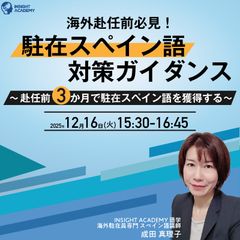 〖海外赴任前必見〗”駐在スペイン語” 対策ガイダンス～赴任前３か月で駐在スペイン語を獲得する～