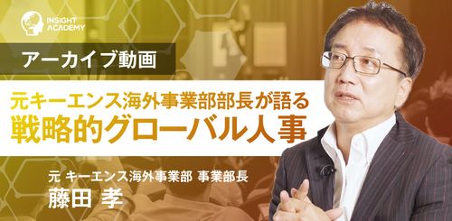 ◤グローバル戦略人事◢ キーエンスの事例を紹介≪無料アーカイブ動画≫