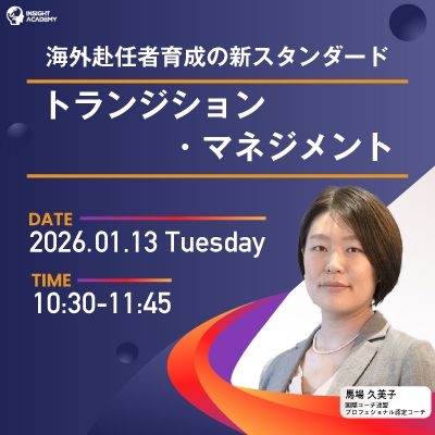 ＜海外赴任者育成の新スタンダード＞トランジション・マネジメント【無料セミナー】
