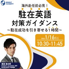 <海外赴任前必見！>❝駐在英語❞ 対策ガイダンス～駐在成功を引き寄せる1時間～
