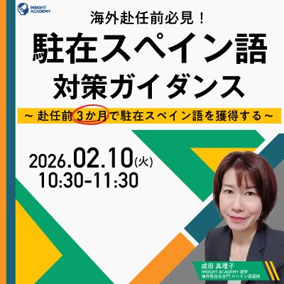 ＜海外赴任前必見＞”駐在スペイン語” 対策ガイダンス～赴任前３か月で駐在スペイン語を獲得する～