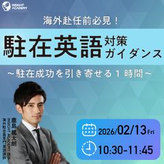◤海外赴任前必見◢ ❝駐在英語❞ 対策ガイダンス～駐在成功を引き寄せる1時間～