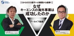 ＜なぜキーエンスの海外事業は成功したのか＞0から6000億円への展開から紐解く【無料アーカイブ動画】
