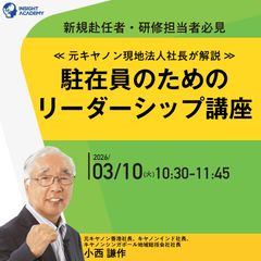 【新規赴任者・研修担当者必見】元キヤノン現地法人社長が解説「駐在員のためのリーダーシップ講座」