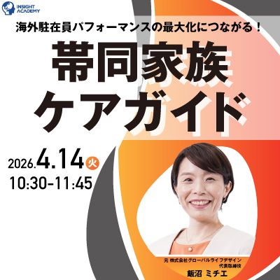 【海外駐在員パフォーマンスの最大化につながる！】帯同家族ケアガイド