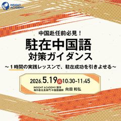 【中国赴任前必見！】”駐在中国語” 対策ガイダンス～１時間の実践レッスンで、駐在成功を引きよせる～