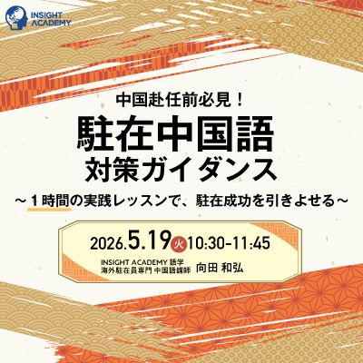 【中国赴任前必見！】”駐在中国語” 対策ガイダンス～１時間の実践レッスンで、駐在成功を引きよせる～
