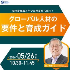 【元住友商事メキシコ社長から学ぶ！】グローバル人材の要件と育成ガイド