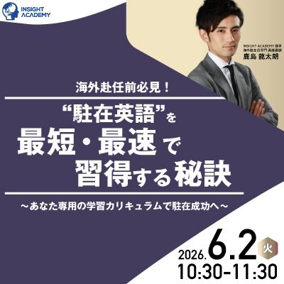 ＜海外赴任前必見＞“駐在英語”を最短・最速で習得する秘訣-あなた専用の学習カリキュラムで駐在成功へ-