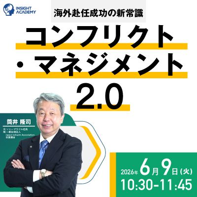 海外赴任成功の新常識『コンフリクト・マネジメント2.0』元ソニー海外現地法人社長が解説！