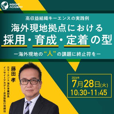 <高収益組織キーエンス実践例>海外現地拠点における採用・育成・定着の型ー現地の“人”の課題に終止符を