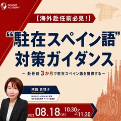 ＜海外赴任前必見＞”駐在スペイン語” 対策ガイダンス～赴任前３か月で駐在スペイン語を獲得する～