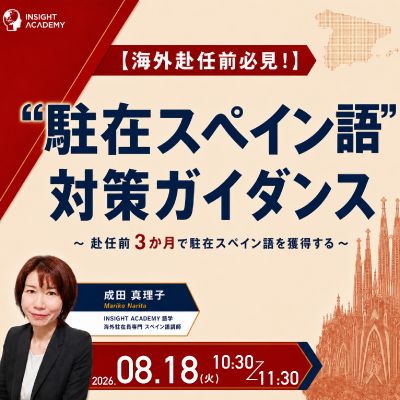 ＜海外赴任前必見＞”駐在スペイン語” 対策ガイダンス～赴任前３か月で駐在スペイン語を獲得する～