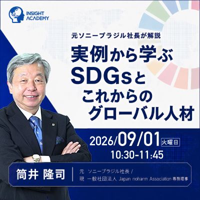 【元ソニーブラジル社長が解説】実例から学ぶSDGsとこれからのグローバル人材