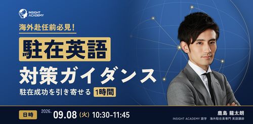 【海外赴任前必見！】”駐在英語” 対策ガイダンス～駐在成功を引き寄せる1時間～