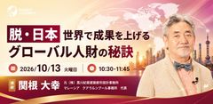 【脱・日本】世界で成果を上げるグローバル人財の秘訣