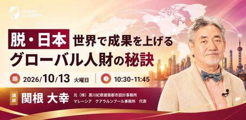 【脱・日本】世界で成果を上げるグローバル人財の秘訣