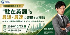 【海外赴任前必見】“駐在英語”を最短・最速で習得する秘訣～あなた専用の学習カリキュラムで駐在成功へ～