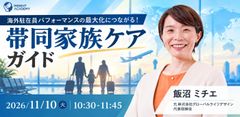 【海外駐在員パフォーマンスの最大化につながる！】帯同家族ケアガイド