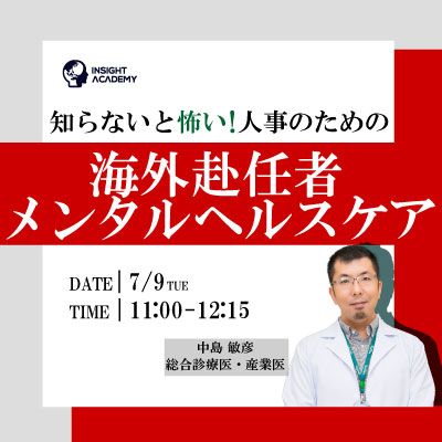 ◤知らないと怖い！人事のための◢ 海外赴任者メンタルヘルスケア《無料セミナー》