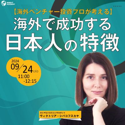 【海外ベンチャー投資プロが考える】海外で成功する日本人の特徴