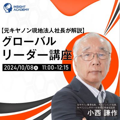 【海外駐在員の役割とは？】元キヤノン現地法人社長が解説！グローバルリーダー講座