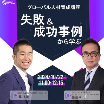 グローバル人材育成講座【失敗＆成功事例から学ぶ】《無料webセミナー》