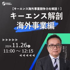 「キーエンス海外事業競争力を解説！】キーエンス解剖 海外事業編