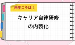 【動画解説】来年こそは内製化！キャリア自律研修の内製化をオススメする3つの理由