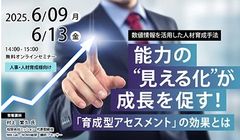 能力の“見える化”が成長を促す！「育成型アセスメント」の効果とは