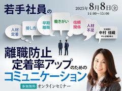 若手社員の離職防止・定着率アップのためのコミュニケーション
