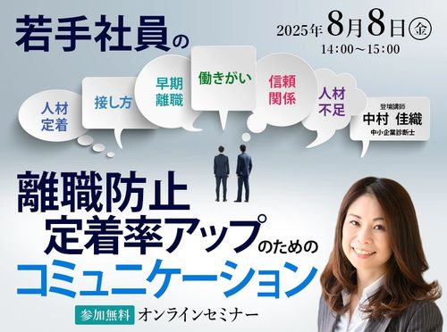 若手社員の離職防止・定着率アップのためのコミュニケーション