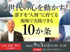 Z世代の心を動かす！　― 部下を“人財”に育てる現場で実践できる10か条 ―