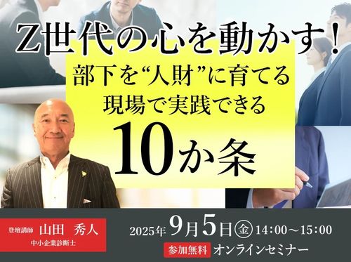 【アーカイブ配信中】Z世代の心を動かす！　― 部下を“人財”に育てる現場で実践できる10か条 ―