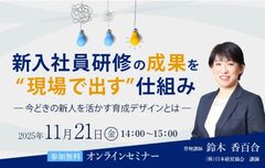 新入社員研修の成果を“現場で出す”仕組み ── 今どきの新人を活かす育成デザインとは ──