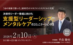 命の現場で磨いた新時代のマネジメントスタイルの実践