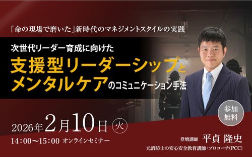 命の現場で磨いた新時代のマネジメントスタイルの実践