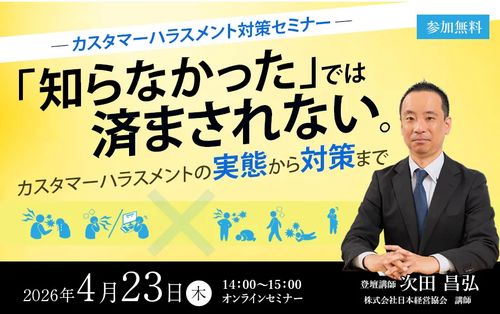 【4/23開催】カスタマーハラスメント対策セミナー