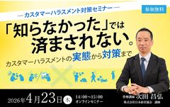 カスタマーハラスメント対策セミナー（アーカイブ）