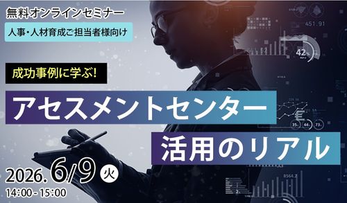 【6/9開催】【無料セミナー】成功事例に学ぶ！『アセスメントセンター』活用のリアル