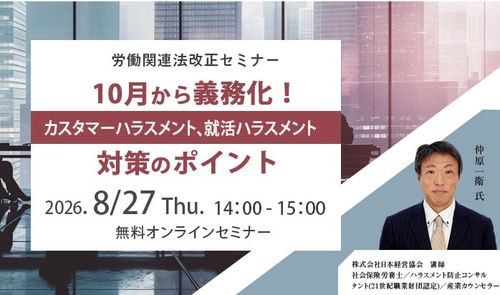 労働関連法改正セミナー～10月から義務化！　カスタマーハラスメント、就活ハラスメント対策のポイント～