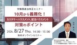 労働関連法改正セミナー～10月から義務化！カスタマーハラスメント、就活ハラスメント対策のポイント～