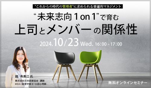 無料オンラインセミナー『“未来志向１on１”で育む上司とメンバーの関係性』