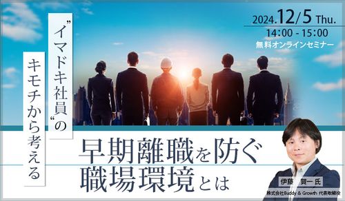 無料オンラインセミナー『“イマドキ社員”のキモチから考える、早期離職を防ぐ職場環境とは』