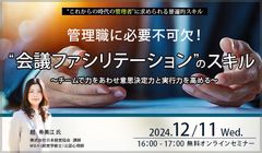 無料オンラインセミナー『管理職に必要不可欠！“会議ファシリテーション”のスキル』